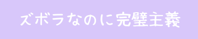 INTJ母の育児ログ