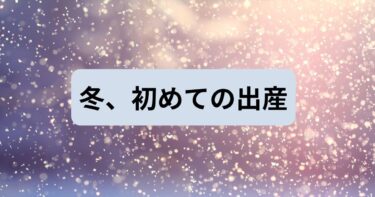 2024年冬、初めての出産